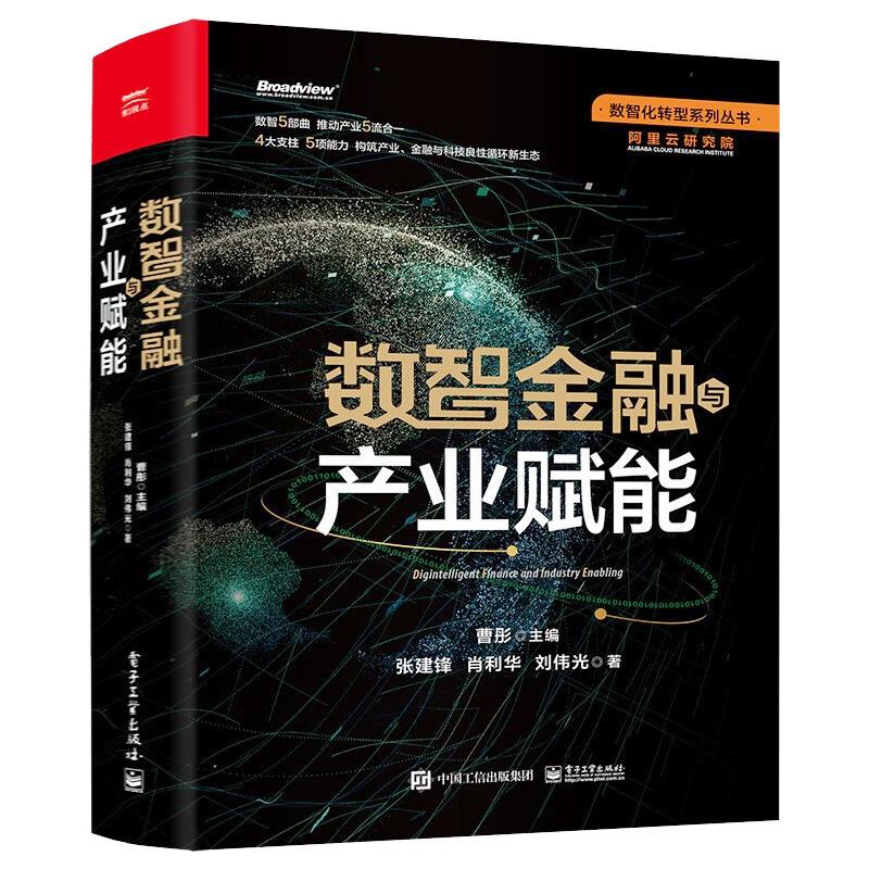 数智金融与产业赋能 图书