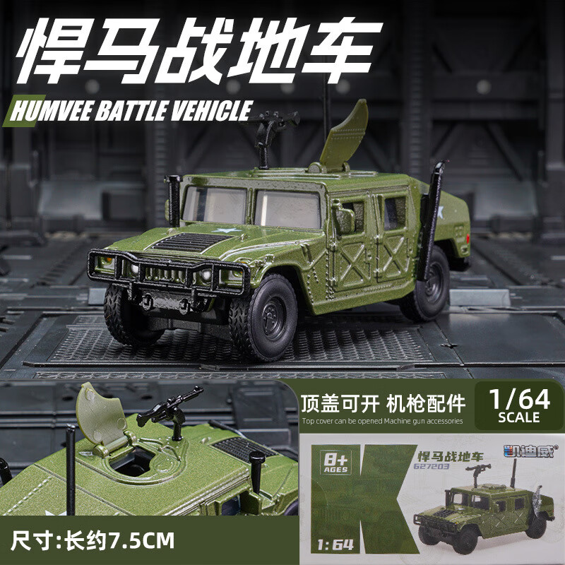 凱迪威164東風(fēng)41導(dǎo)彈軍事坦克車模仿真汽車模型玩具悍馬榴彈車 悍馬戰(zhàn)地車【164】