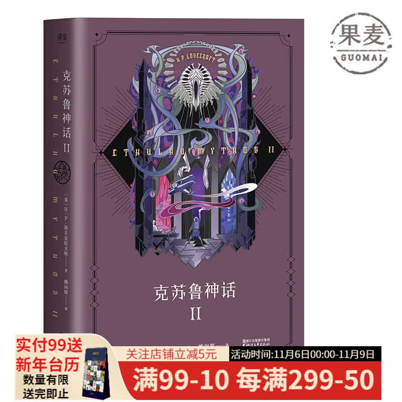 克苏鲁神话2 《疯狂山脉》《印斯茅斯》《墙中之鼠》《超越时间之影》全在里面 奇幻小说 恐怖小说 科幻小说 果麦出品怎么看?