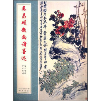 吴昌硕题画诗墨迹-梅兰竹菊 百花松石