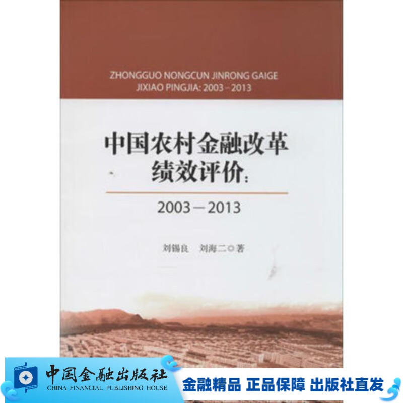 中国农村金融改革绩效评价：2003-2013【中国金融出版社直属书店】