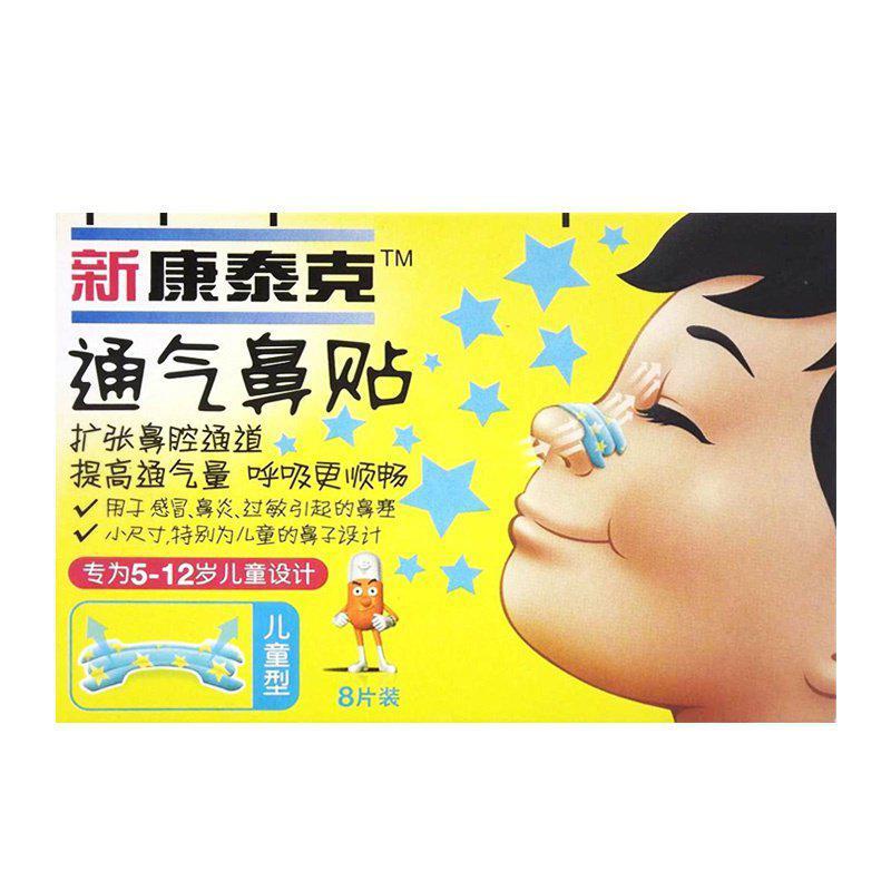 新康泰克 通气鼻贴(儿童型) 天津中美史克 8片 1盒