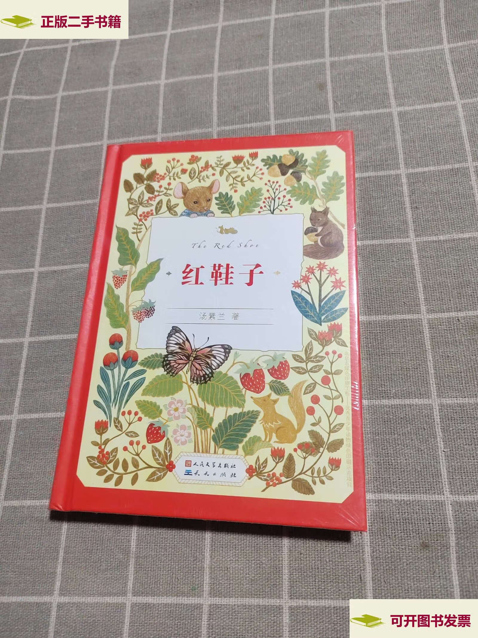 【二手9成新】红鞋子 /汤素兰 天天有限责任公司