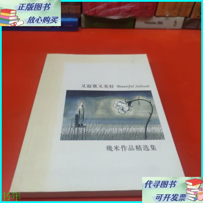 又寂寞又美好 辽宁教育出版社二手书