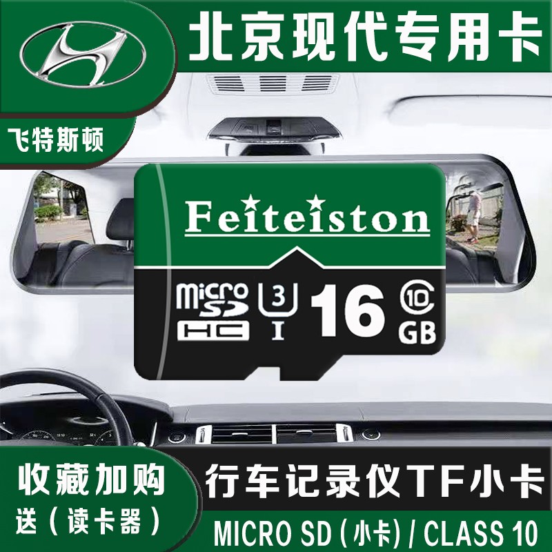 飞特斯顿北京现代汽车原厂行车记录仪内存专用卡高速tf卡悦朗动名图瑞纳领动途胜达索纳塔IX235菲斯塔通用 16G北京现代行车记录仪专用内存卡 TF单卡（Micro SD卡）
