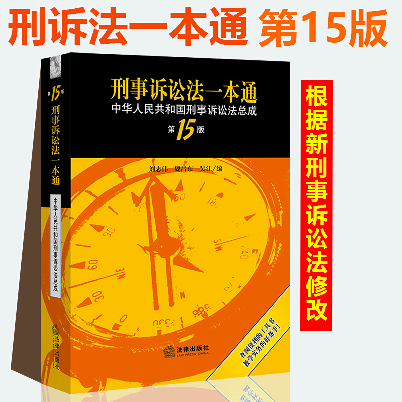 新刑事诉讼法一本通 第十五版 刘志伟 刑事诉讼法司法解释理解与适用法律书 法律出版社