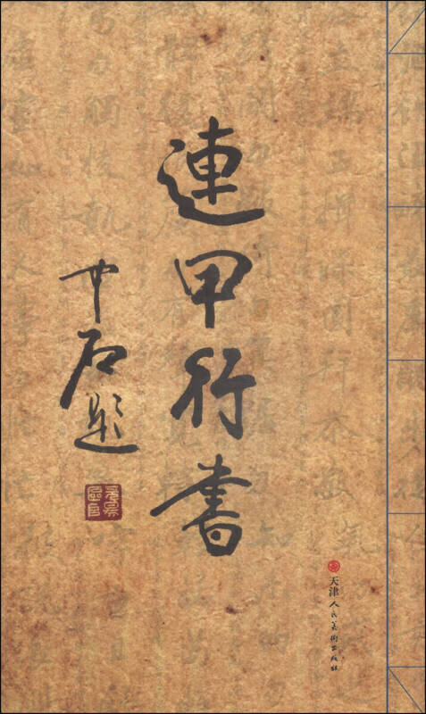 连甲行书【正版好书】