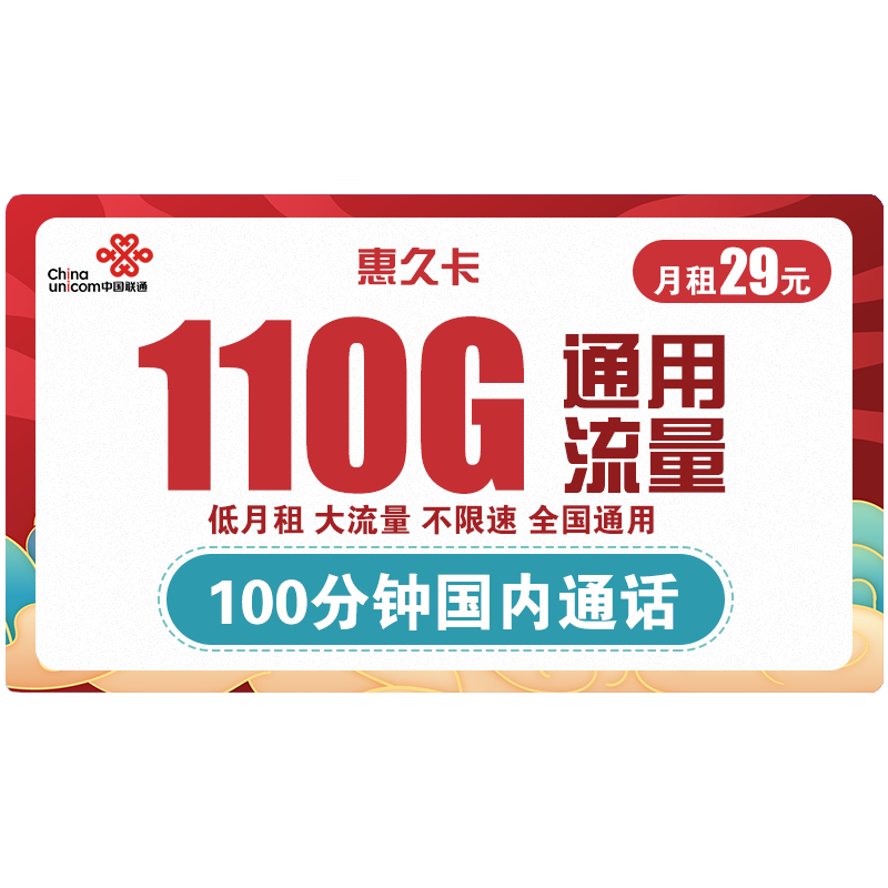 China unicom 中国联通 惠久卡 29元月租（110G通用流量+100分钟国内通话）长期套餐