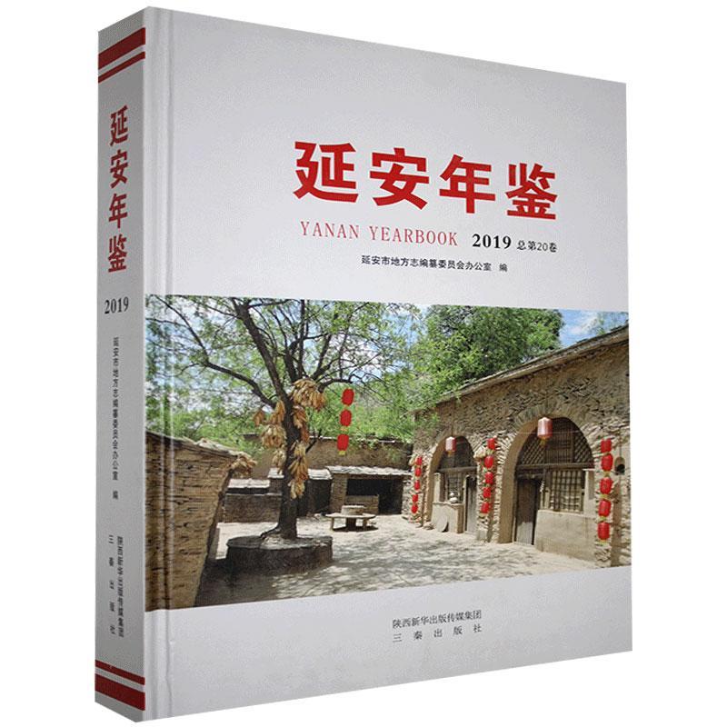 延安年鉴.2019 三秦出版社97875