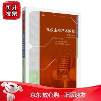 礼仪主持艺术教程(第二版)