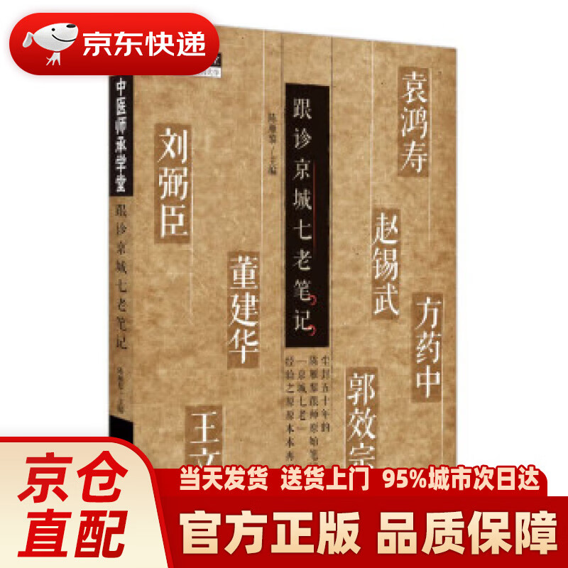 【新华正版图书】跟诊京城七老笔记 陈雁黎
