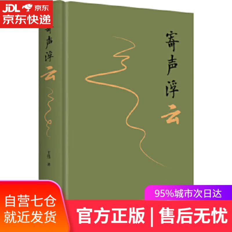【新华书店】寄声浮云 王伟 上海书店出版社