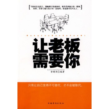 让老板需要你