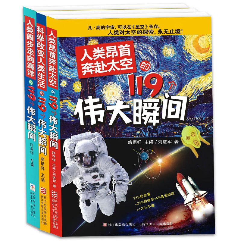 科学改变人类生活的119个伟大瞬间（套装 共3册）