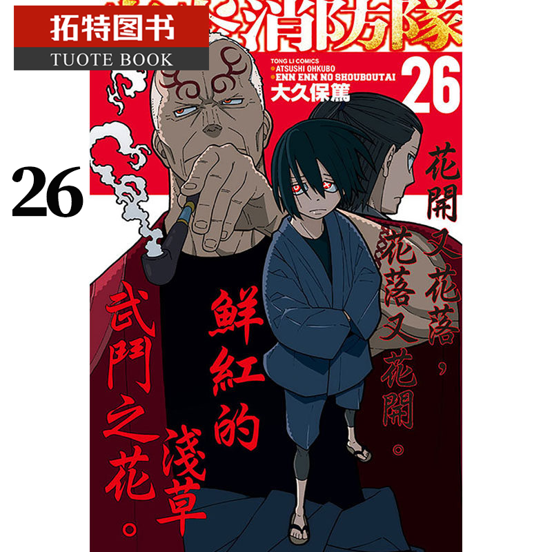 预售 台版漫画书 大久保笃炎炎消防队 26东立