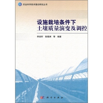 设施栽培条件下土壤质量演变及调控