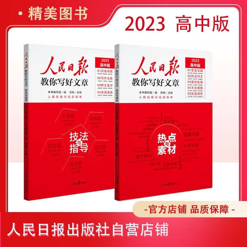 人民日报教你写好文章【高考版】热点与素材技法与指导 2023 最新版