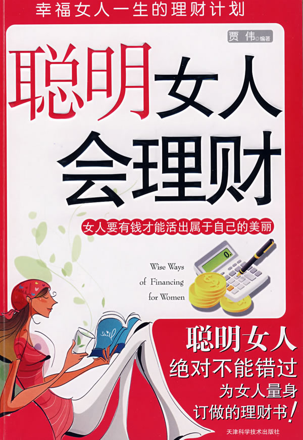 聪明女人会理财【正版图书】