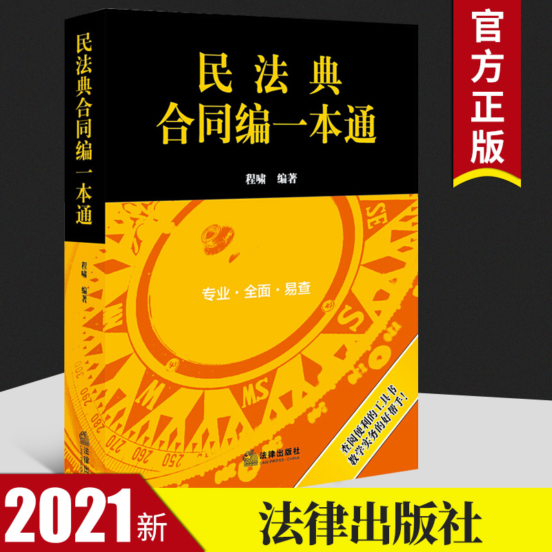 民法典合同编一本通 程啸编著 合同法一本通升级版 法律出版社