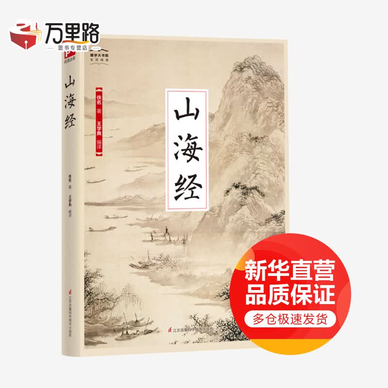 山海经 国学大书院系列 文白对照 国学经典名著