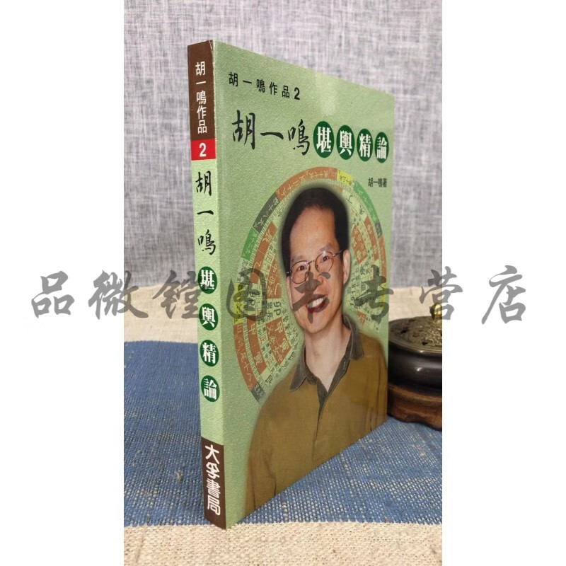 正版 胡一鸣堪舆精论 大孚