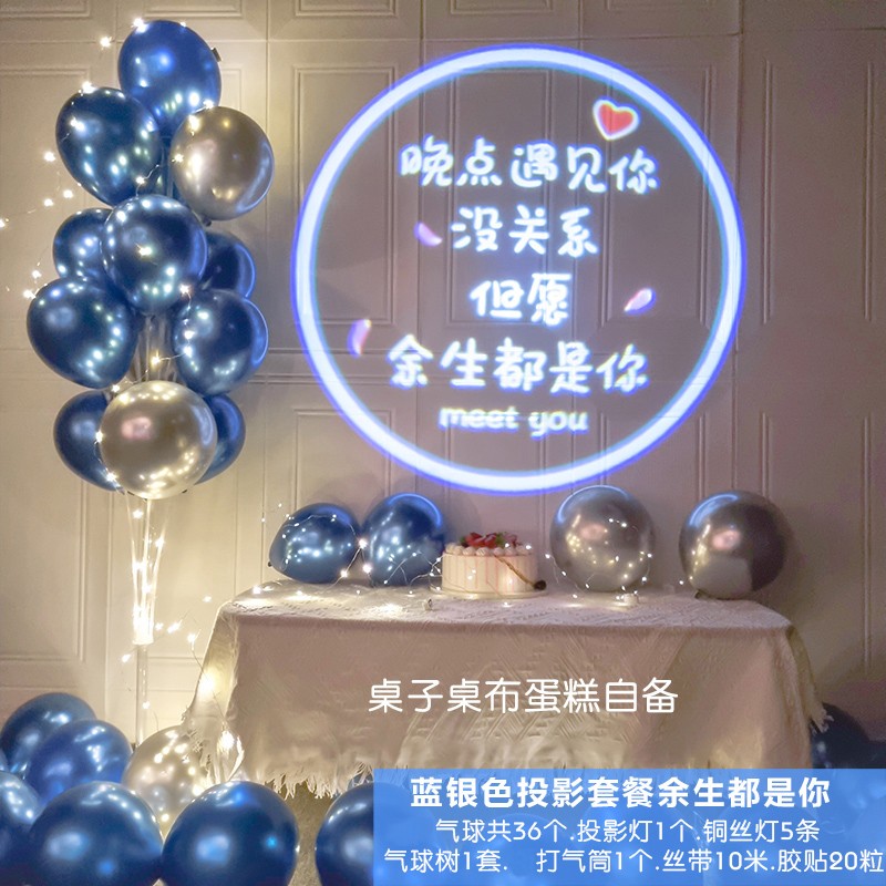 气球求婚布置室内告白装饰灯串520装扮用品 蓝银色投影套餐余生都是你