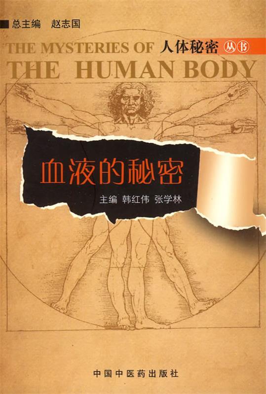血液的秘密 韩红伟,张学林【正版书】
