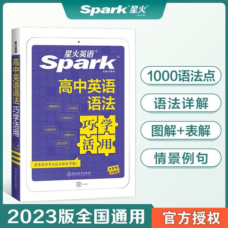 【正版包邮】2023新版 星火英语高中英语语法巧学活用 高中词汇语法语法大全详细讲解全国通用
