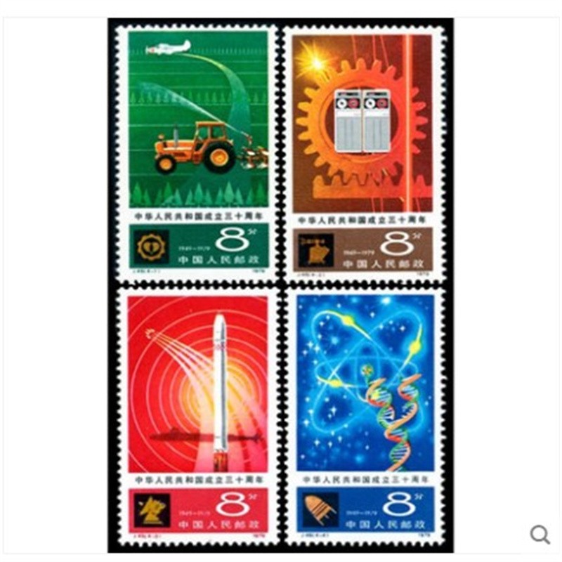 1979年j48 中华人民共和国成立三十周年四化邮票