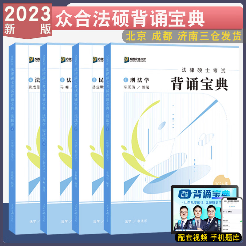 2024众合法硕背诵宝典法律硕士联考背诵宝典法硕考研车润海刑法学岳业鹏民法马峰法理学宪法龚成思 2024【背诵宝典】全套4本