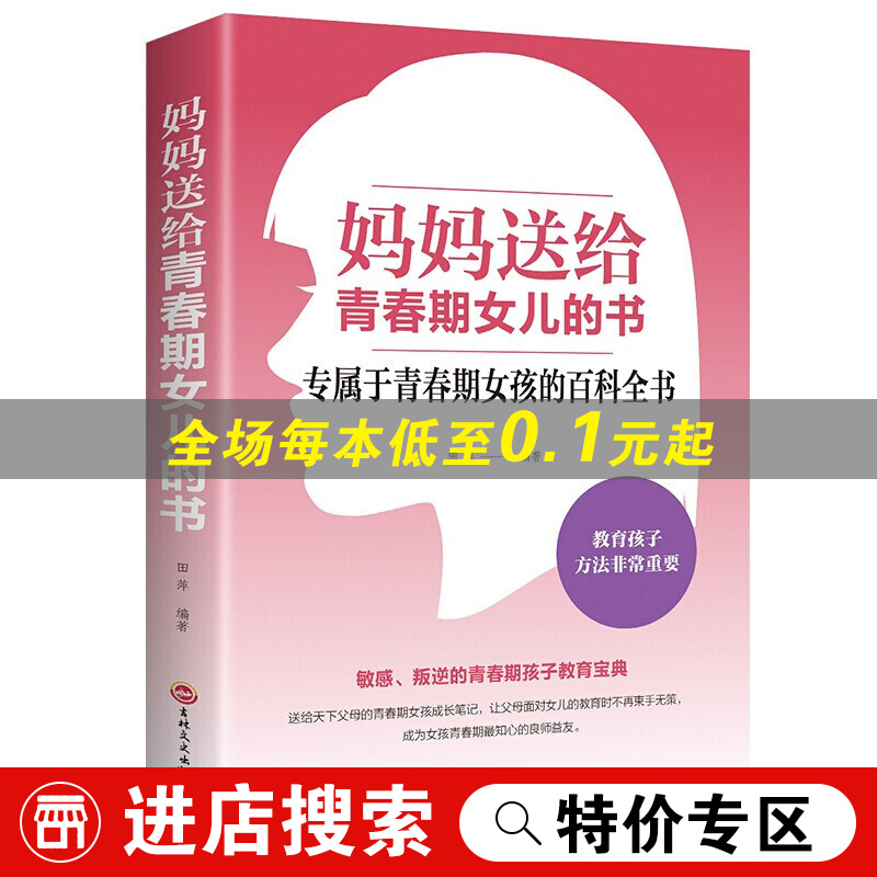 【特价专区】妈妈送给青春期女儿的书育儿家教书籍