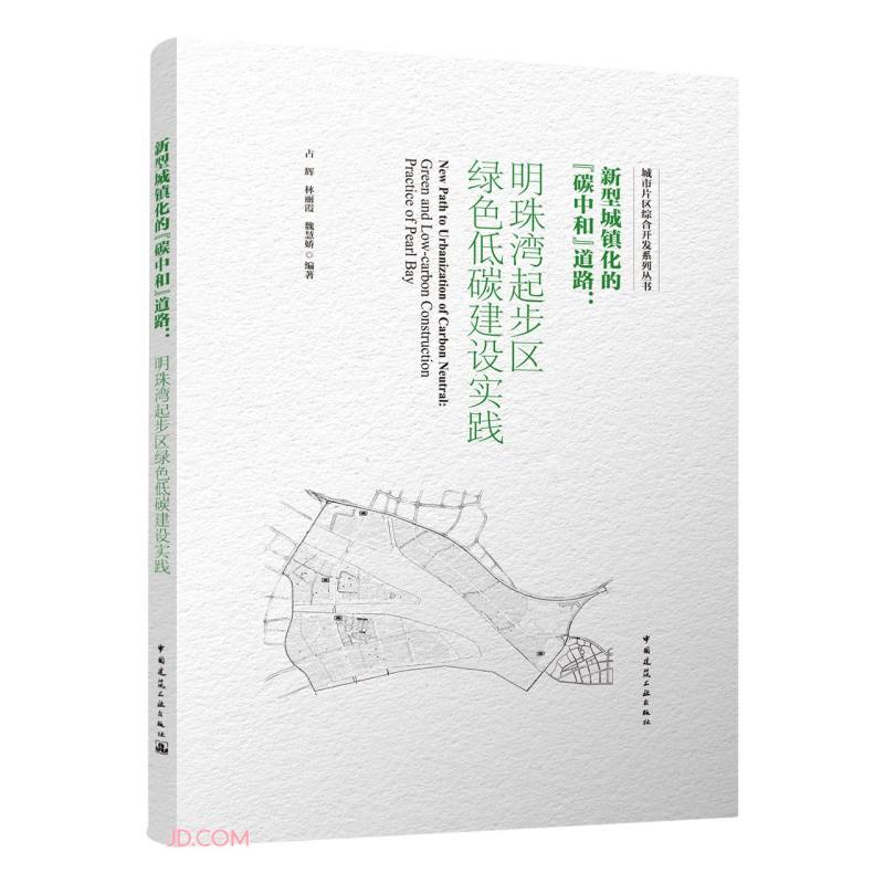 新型城镇化的“碳中和”道路：明珠湾起步区绿色低碳建设实践