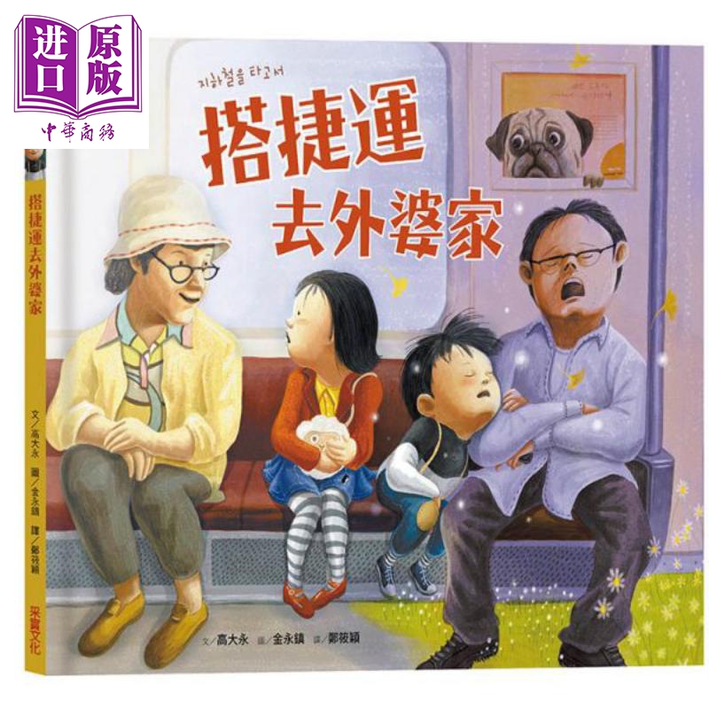 搭捷运去外婆家 港台原版 高大永 采实文化 图画书童书亲子绘本