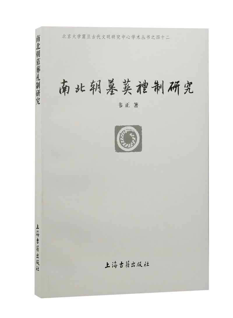 南北朝墓葬礼制研究/北京大学震旦古代文明研究中心学术丛书