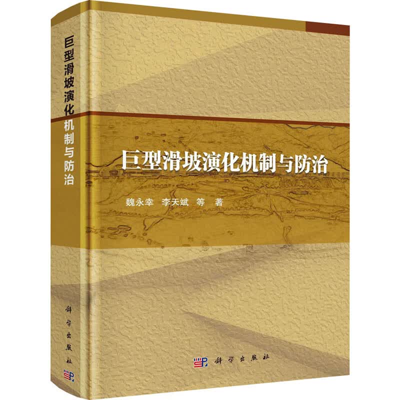 巨型滑坡演化机制与防治 图书