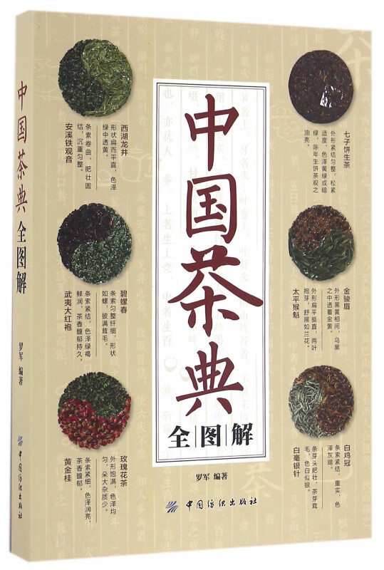 中国茶典全图解