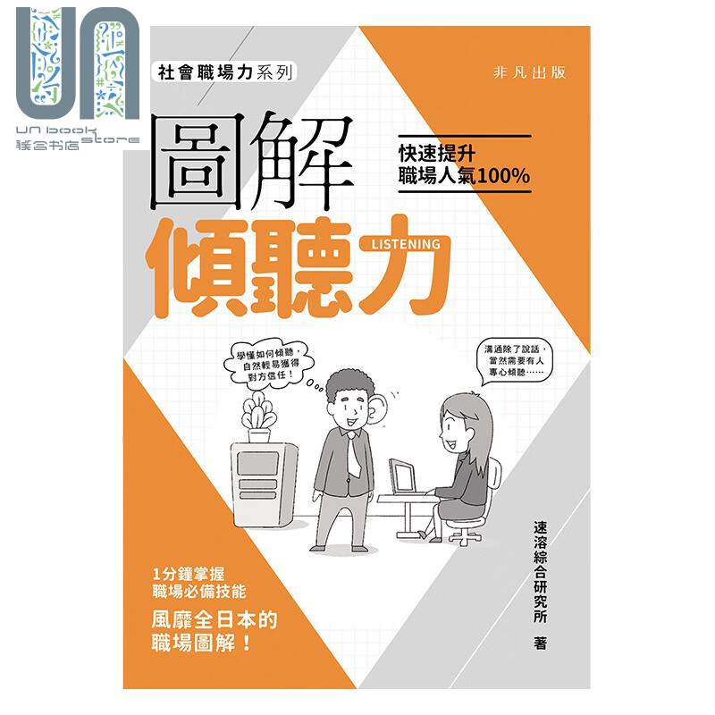 图解倾听力 快速提升职场人气100% 社会职场力系列 港台原版 速溶综合研究所 非凡出版社