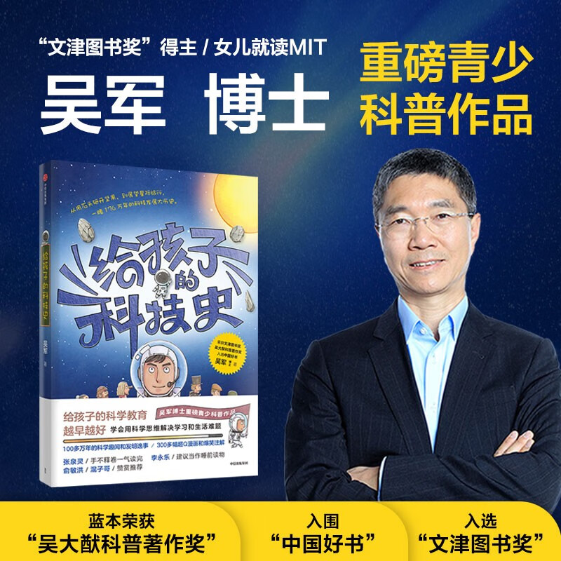 给孩子的科技史 文津图书奖得主吴军 重磅青少年科普作品 俞敏洪 张泉灵 李永乐 混子哥 推荐  给孩子的数学课 给孩子的科学课 中信出版社快乐读书吧 暑期必读课外阅读