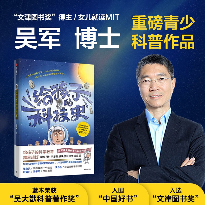 【俞敏洪推荐】给孩子的科技史 吴军博士重磅青少年科普作品 张泉灵 李永乐 混子哥 李永乐 张泉灵赞赏推荐使用感如何?