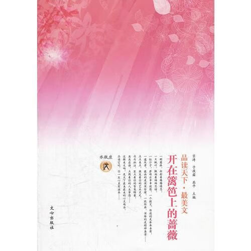 开在篱笆上的蔷薇-品读天下.最美文 带塑封