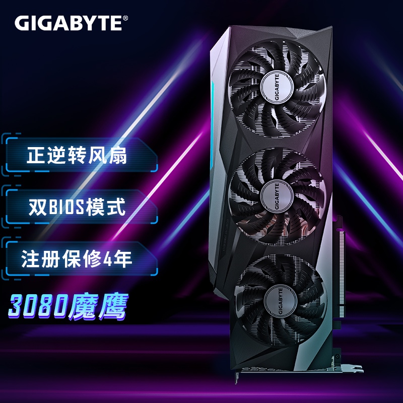 技嘉魔鹰 (GIGABYTE)GeForce RTX 3080 GAMING OC 10G游戏显卡COD吃鸡支持4K显示器赛博朋克2077