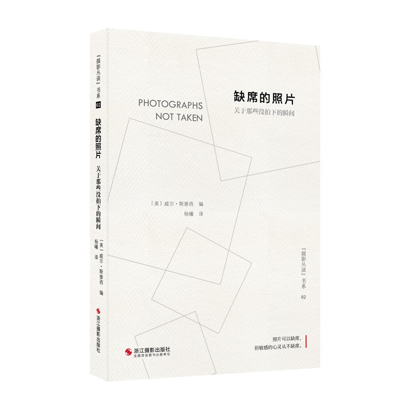 缺席的照片(关于那些没拍下的瞬间)/摄影丛谈书系