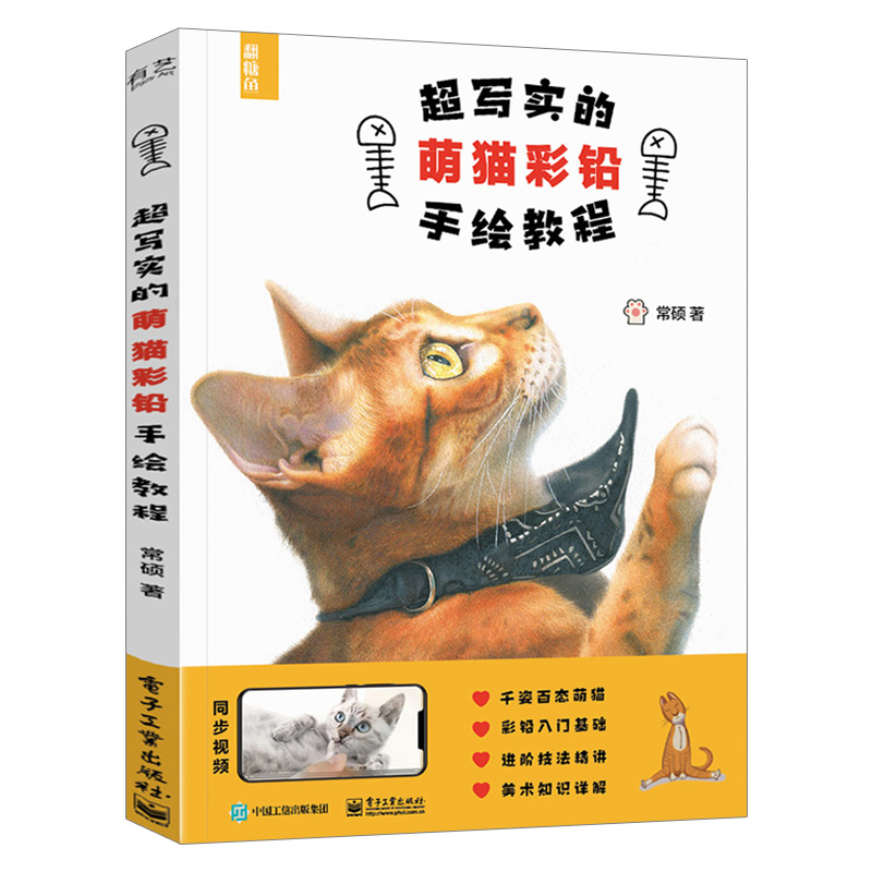 【出版社直供】 超写实的萌猫彩铅手绘教程