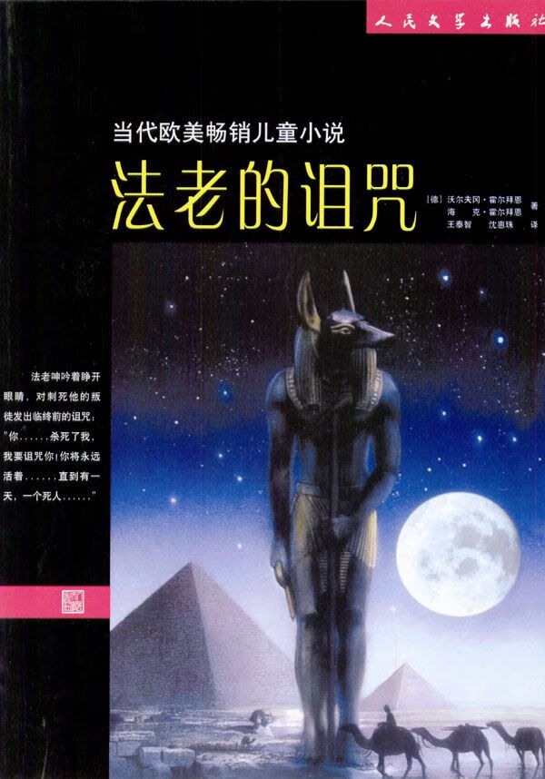 法老的诅咒9787020043767人民文学出版社