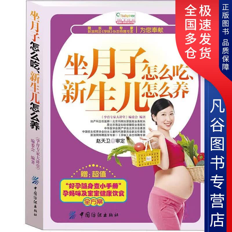 【正版书】坐月子怎么吃新生儿怎么养