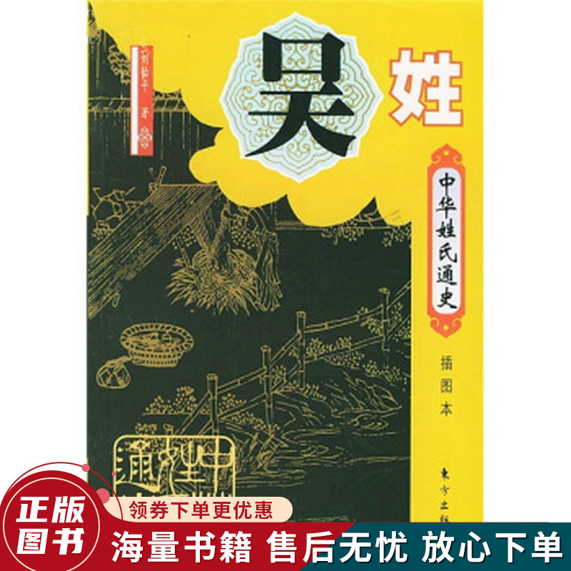 中华姓氏通史·吴姓插图本