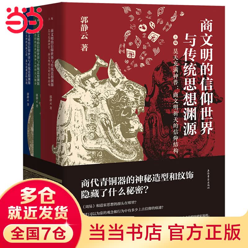 商文明的信仰世界与传统思想渊源（全三册）