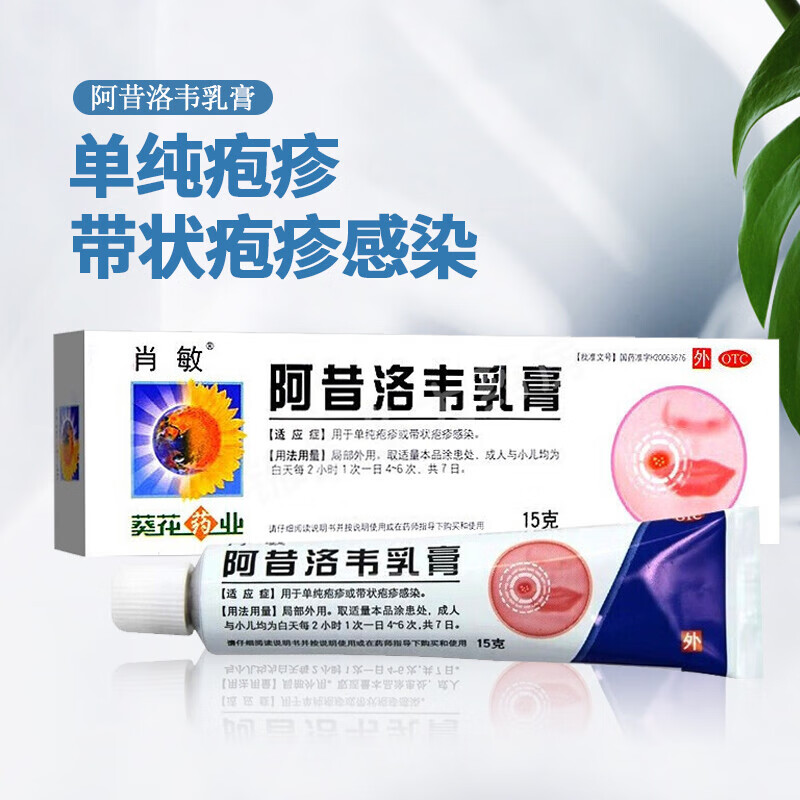 葵花 阿昔洛韦乳膏 15g 用于单纯疱疹带状疱疹感染软膏 1盒