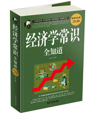 经济学常识全知道 大全集 欧俊 编著【正版】