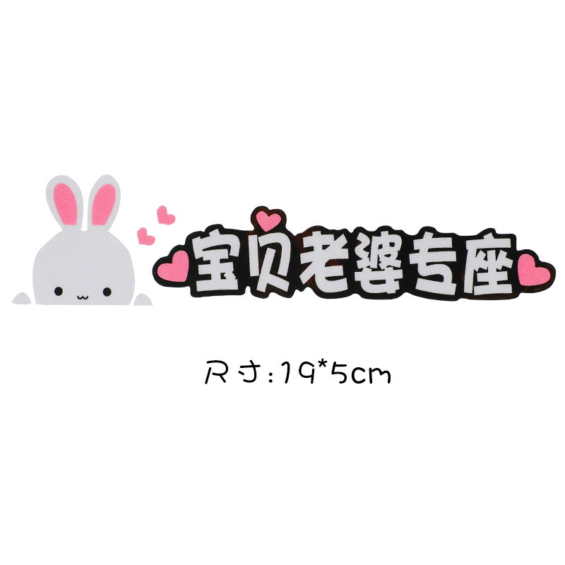 汽车贴纸个性创意搞笑文字划痕遮挡抖音网红副驾驶老婆专用座车贴 小
